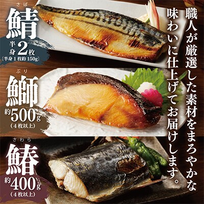 【毎月定期便】厳選素材 西京漬け 3種食べ比べセット(さば/さわら/ぶり)全3回 G2776