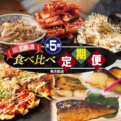 【毎月定期便】栄物産店主厳選 食べ比べ 全5回 099Z249