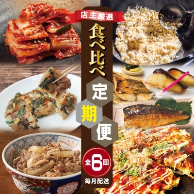 【毎月定期便】栄物産店主極撰 食べ比べ 全6回 099Z250