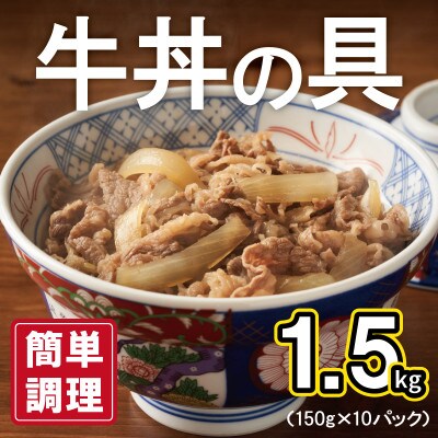 【毎月定期便】牛丼の具 総量1.5kg【惣菜 湯煎】 099Z468全2回