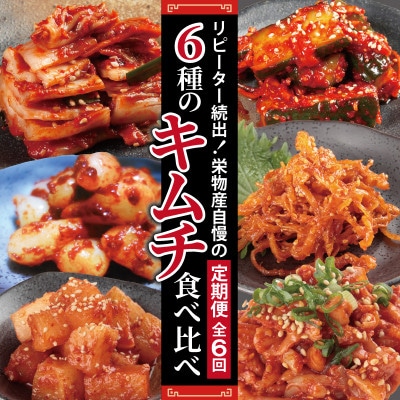 【毎月定期便】【リピーター続出】栄物産自慢の定期便 6種のキムチ食べ比べ全6回 099Z245