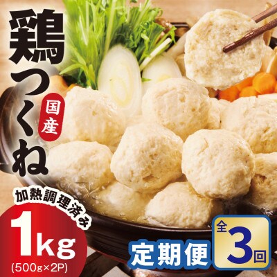 【毎月定期便】国産鶏使用 つくね 1kg(500g×2P) 調理済/簡単調理 泉州たまねぎ入り全3回