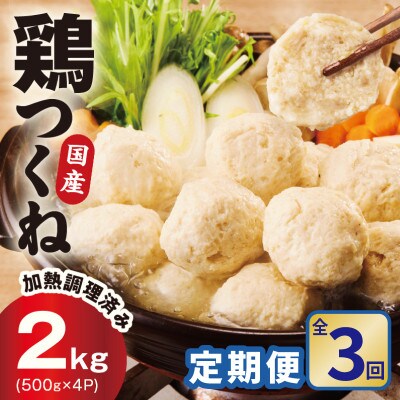 【毎月定期便】国産鶏使用 つくね 2kg(500g×4P) 調理済/簡単調理 泉州たまねぎ入り全3回