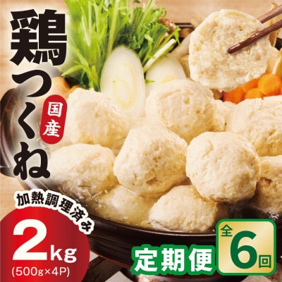 【毎月定期便】国産鶏使用 つくね 2kg(500g×4P) 調理済/簡単調理 泉州たまねぎ入り全6回