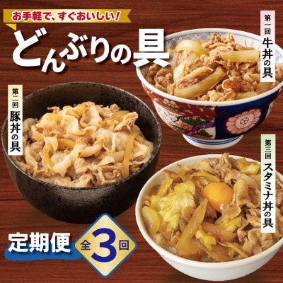 【毎月定期便】丼ぶりの具定期便 【牛丼・豚丼・スタミナ丼 冷凍】全3回