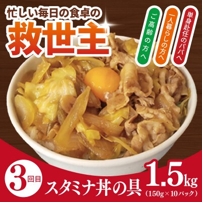 【毎月定期便】丼ぶりの具定期便 【牛丼・豚丼・スタミナ丼 冷凍】全3回