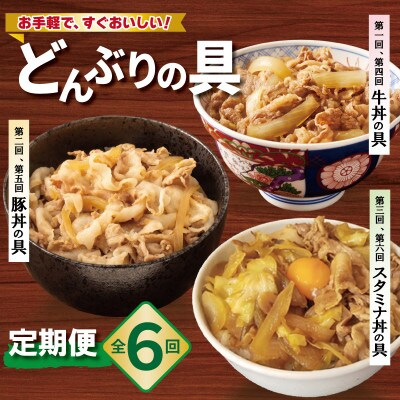 【毎月定期便】丼ぶりの具定期便 【牛丼・豚丼・スタミナ丼 冷凍】全6回