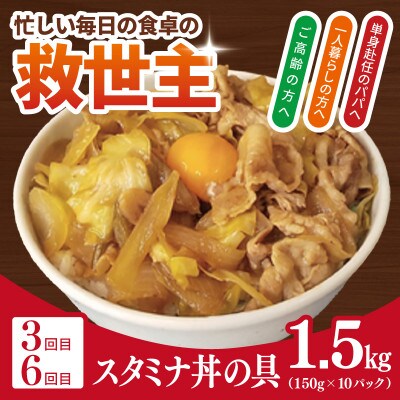 【毎月定期便】丼ぶりの具定期便 【牛丼・豚丼・スタミナ丼 冷凍】全6回