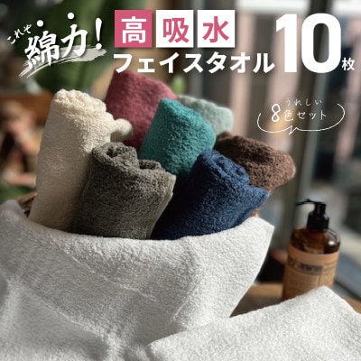 高吸水 フェイスタオル10枚セット これぞ綿力!泉州タオル 010B1372