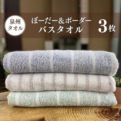 ぼーだー&ボーダーバスタオル 3枚 099H2605