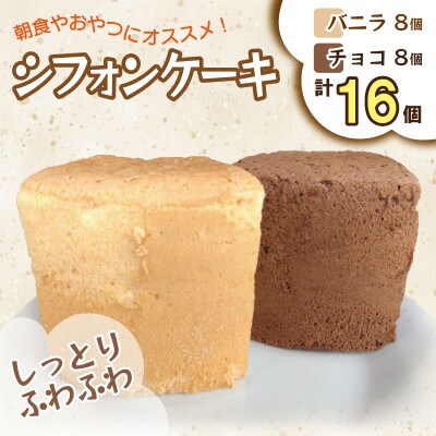 シフォンケーキ16個(バニラ&チョコ) 010B148