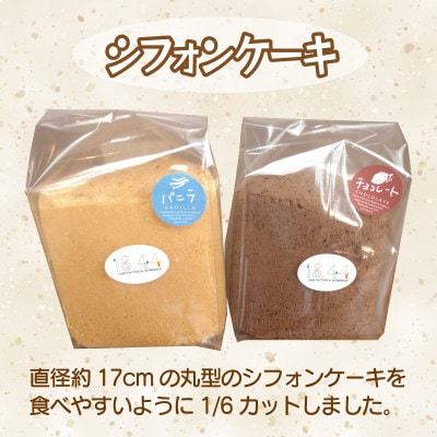シフォンケーキ16個(バニラ&チョコ) 010B148