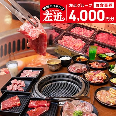 左近(さこん)グループ　お食事券1000円×4枚 010B149