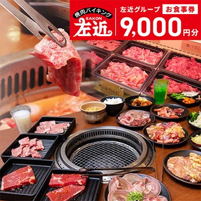 左近(さこん)グループ お食事券 020C052