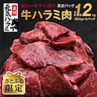 【さとふる限定】牛ハラミ肉 1.2kg 秘伝の赤タレ漬け 小分け300g×4 牛肉 099H2025