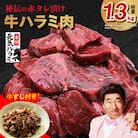 牛ハラミ肉 総量 1.3kg(ハラミ 300g×4P+牛すじ 100g) 味付け G1807