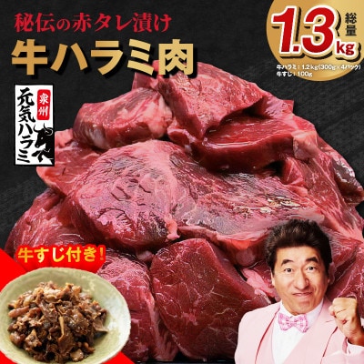 牛ハラミ肉 総量 1.3kg(ハラミ 300g×4P+牛すじ 100g) 味付け G1807