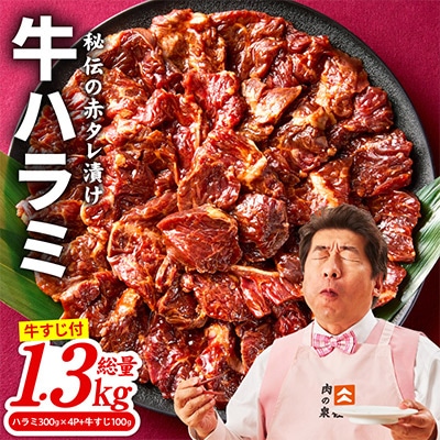 牛ハラミ肉 総量1.3kg(ハラミ 300g×4P+牛すじ 100g) 味付け 015B577