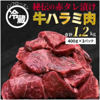 生!ノン・フローズン　牛ハラミたれ漬焼肉 合計1.2kg(400g×3)010B597