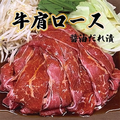 鉄板鍋用牛肩ロース醤油だれ漬 合計1.6kg(800g×2P)010B598