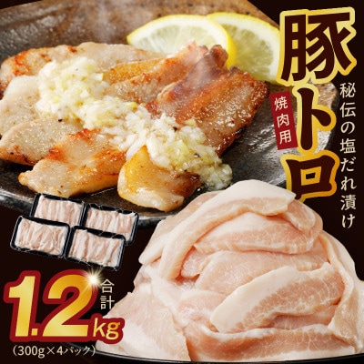 豚トロ 焼肉用 1.2kg 秘伝の塩だれ漬け 小分け 300g×4パック 010B1514