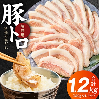 豚トロ 焼肉用 1.2kg 秘伝の塩だれ漬け 小分け 300g×4パック 010B1514