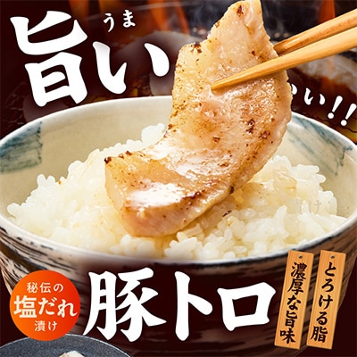 豚トロ 焼肉用 1.2kg 秘伝の塩だれ漬け 小分け 300g×4パック 010B1514
