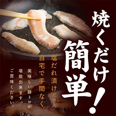 豚トロ 焼肉用 1.2kg 秘伝の塩だれ漬け 小分け 300g×4パック 010B1514