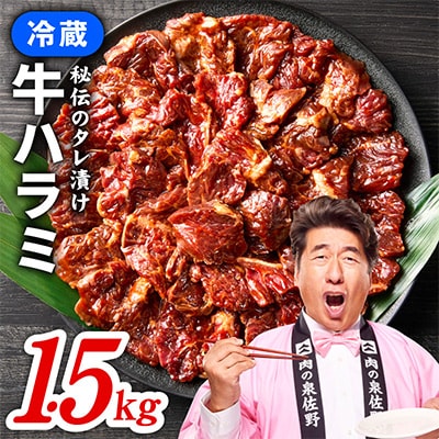 【ファミリー向け】冷蔵配送 牛ハラミ タレ漬け 1.5kg 小分け 300g×5P