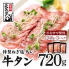 ねぎ塩牛たん 約720g(240g×3)焼肉用 薄切り 訳あり サイズ不揃い 010B1186