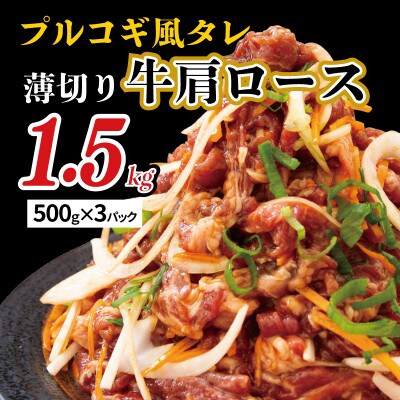 プルコギ風タレ 薄切り牛肩ロース 1.5kg(500g×3)010B951