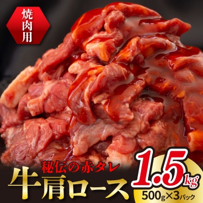 秘伝の赤タレ 牛肩ロース 1.5kg(500g×3)BBQ・焼肉用　010B950