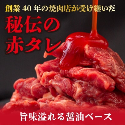 秘伝の赤タレ 牛肩ロース 1.5kg(500g×3)BBQ・焼肉用　010B950