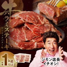 牛ハラミステーキ 総量 1kg 以上 ガーリックバター味 訳あり 厚切りカット 010B1259 | ふるさと納税のお礼品
