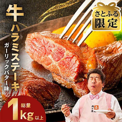 【さとふる限定】厚切り 牛ハラミステーキ 1kg以上 ガーリックバター味 訳あり 015B576