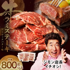 牛ハラミステーキ 総量800g以上(厚切り8枚入り)ガーリックバター味 099H2361 | ふるさと納税のお礼品