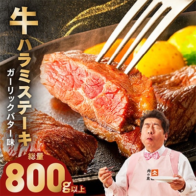牛ハラミステーキ 総量 800g以上(厚切り8枚入り)ガーリックバター味 099H4047