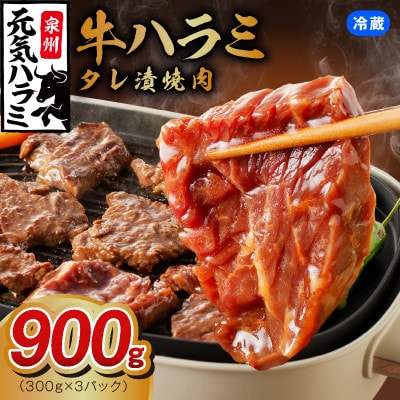 【ファミリー向け】冷蔵配送 牛ハラミ タレ漬け 900g 小分け 300g×3P G1771