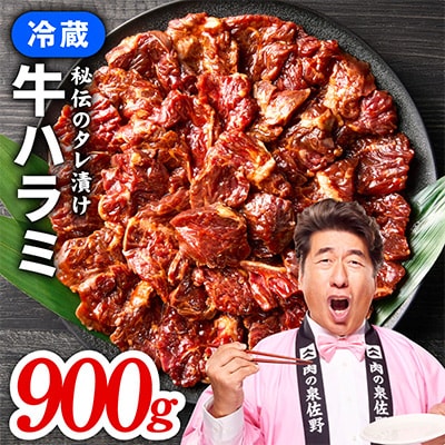 【ファミリー向け】冷蔵配送 牛ハラミ タレ漬け 900g 小分け 300g×3P
