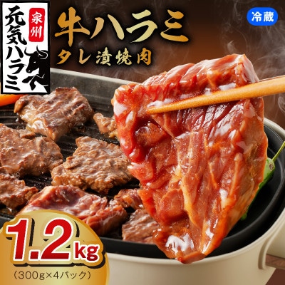 【冷蔵配送】牛ハラミ肉 焼肉用 味付け 1.2kg 小分け 300g×4P G1803