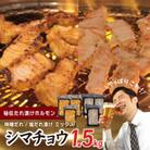 【焼肉屋の定番】シマチョウ 塩/味噌だれ漬け 1.5kg 小分け 6P 焼肉用 010B1518