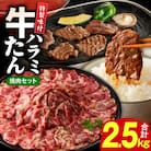 【総量 2.5kg】牛タン&牛ハラミ 大満足焼肉セット G1805