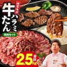 【総量 2.5kg】牛タン&牛ハラミ 大満足焼肉セット 099H3155