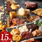 ホルモンミックス 6種 食べ比べセット 合計 1.5kg 秘伝のタレ漬け 010B1629