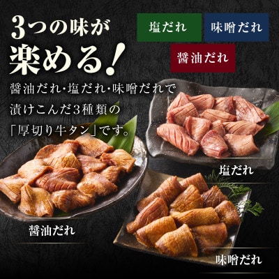 厚切り牛タン 1.2㎏ 3種の味付け 食べ比べセット 焼肉用 G2427