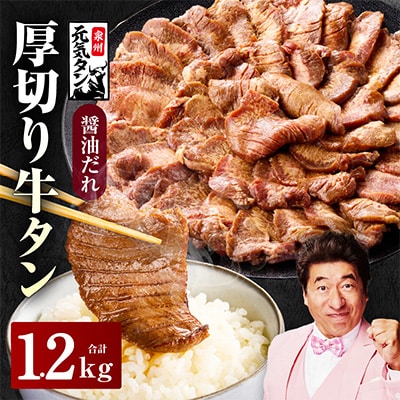 厚切り牛タン1.2㎏ 秘伝の醤油だれ 焼肉用 G2428