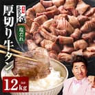 厚切り牛タン 1.2㎏ 秘伝の塩だれ 焼肉用 G2430