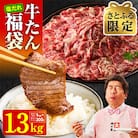 【さとふる限定】牛タン福袋 1.3kg 食べ比べ 厚切り 薄切り 010B1778