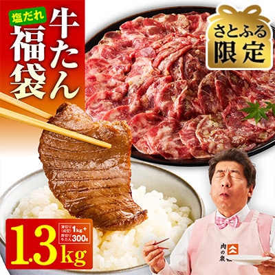 【さとふる限定】牛タン福袋 1.3kg 食べ比べ 厚切り 薄切り 010B1778 | ふるさと納税のお礼品