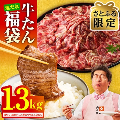 【さとふる限定】牛タン福袋 1.3kg 食べ比べ 厚切り 薄切り 010B1778